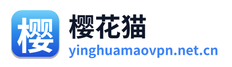 樱花猫VPN